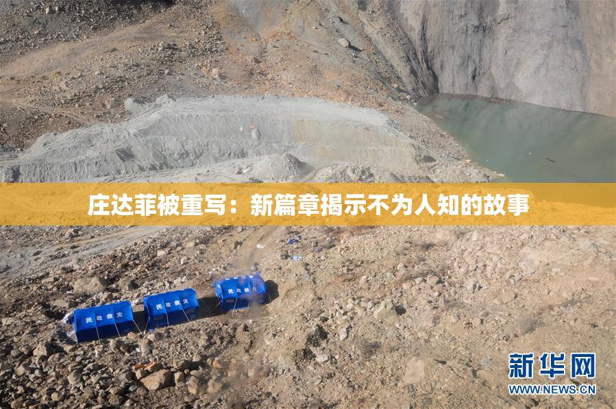 庄达菲被重写：新篇章揭示不为人知的故事