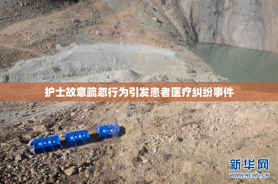 护士故意疏忽行为引发患者医疗纠纷事件