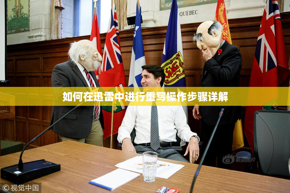 如何在迅雷中进行重写操作步骤详解