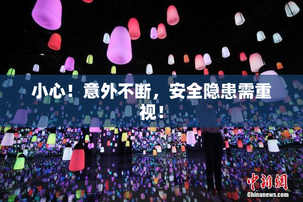 小心！意外不断，安全隐患需重视！