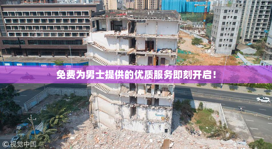 免费为男士提供的优质服务即刻开启！