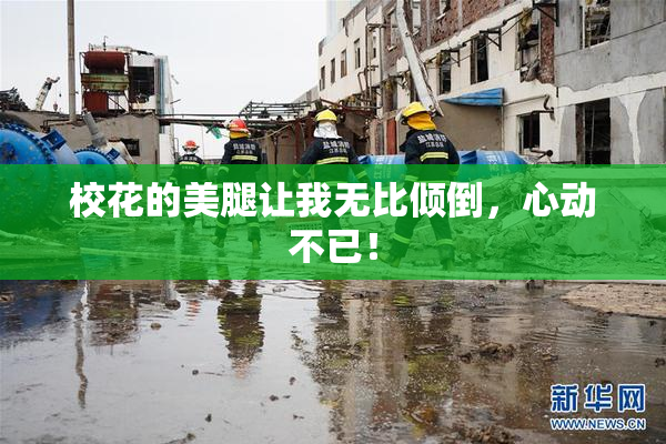 校花的美腿让我无比倾倒，心动不已！