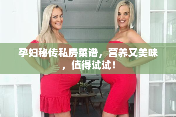 孕妇秘传私房菜谱，营养又美味，值得试试！