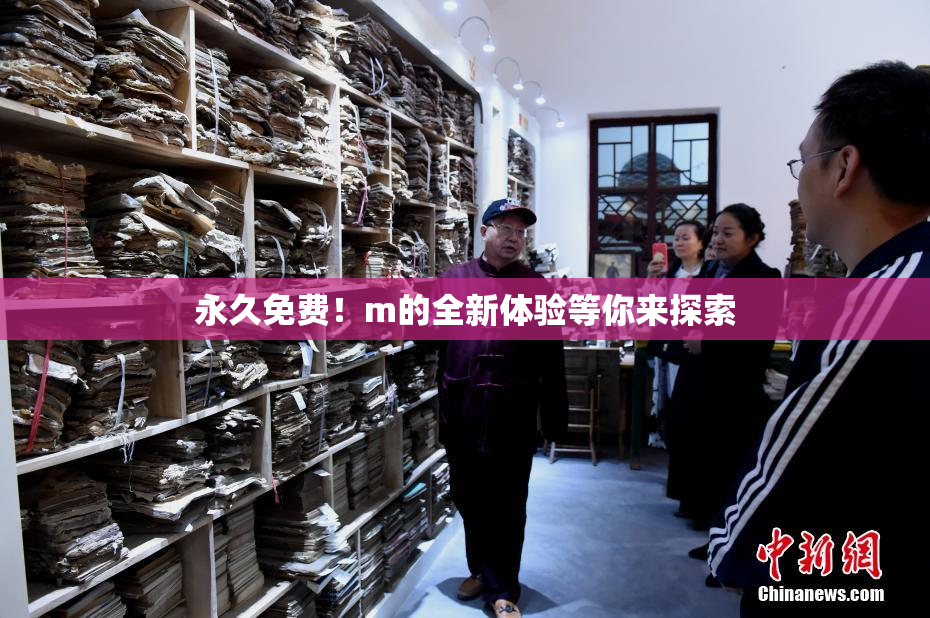 永久免费！m的全新体验等你来探索