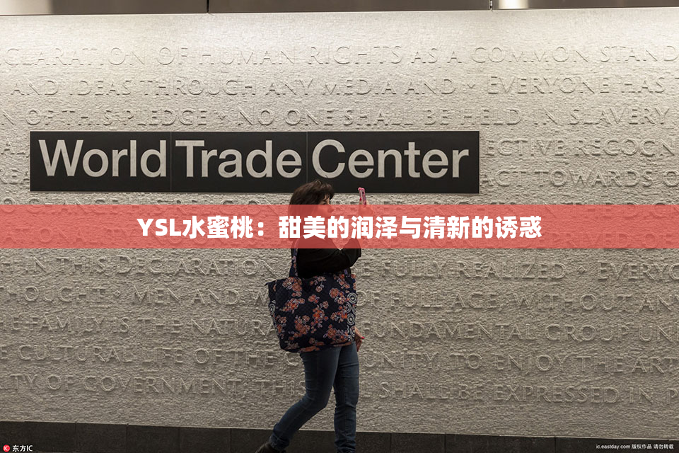 YSL水蜜桃：甜美的润泽与清新的诱惑
