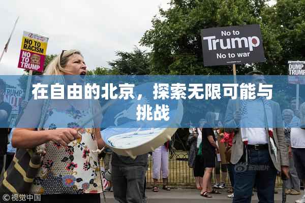 在自由的北京，探索无限可能与挑战
