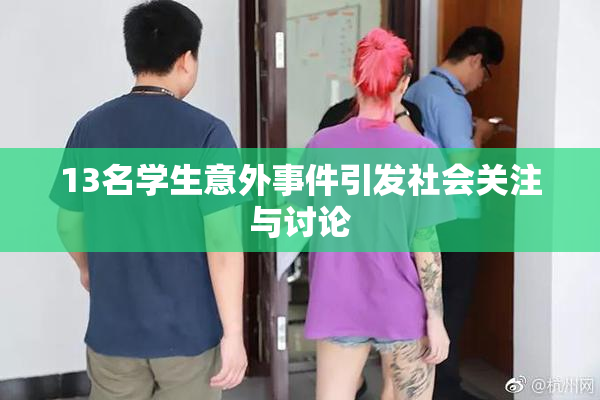13名学生意外事件引发社会关注与讨论