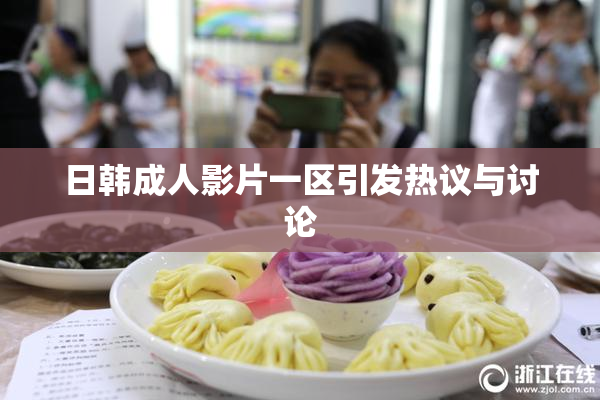 日韩成人影片一区引发热议与讨论