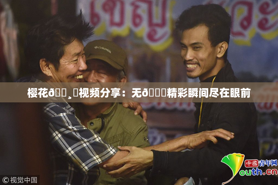 樱花🌸‌视频分享：无🈚精彩瞬间尽在眼前