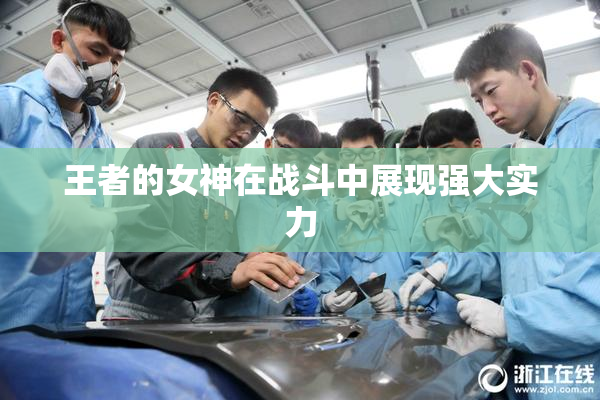 王者的女神在战斗中展现强大实力