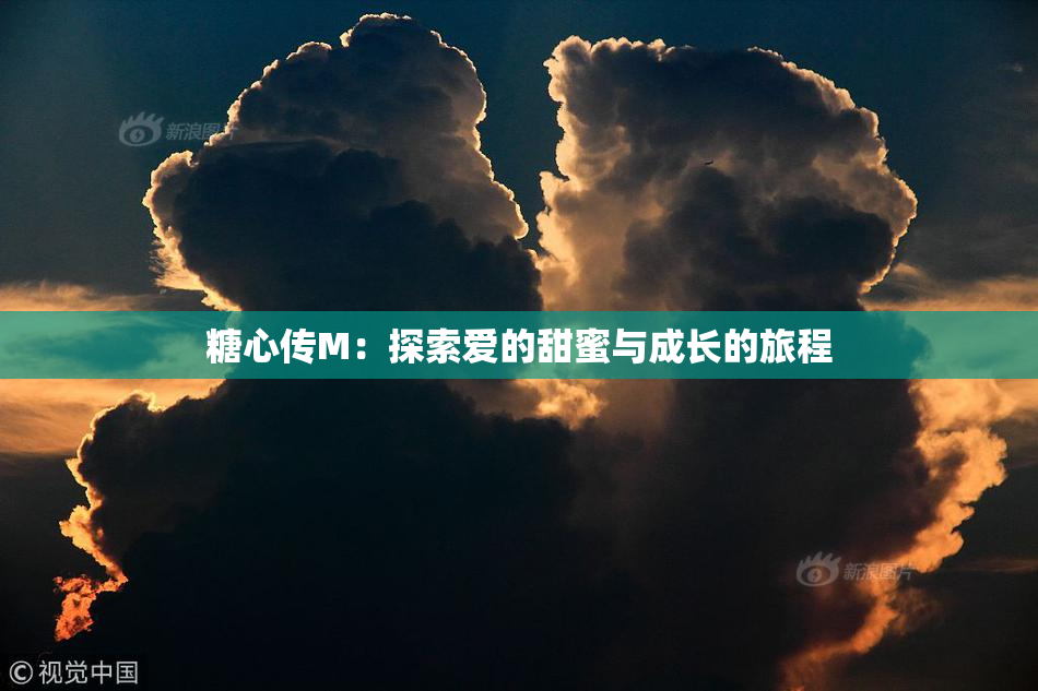 糖心传M：探索爱的甜蜜与成长的旅程