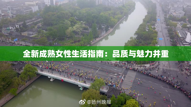 全新成熟女性生活指南：品质与魅力并重