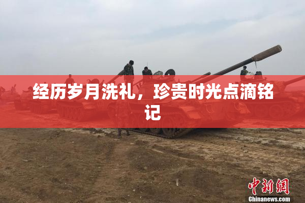 经历岁月洗礼，珍贵时光点滴铭记