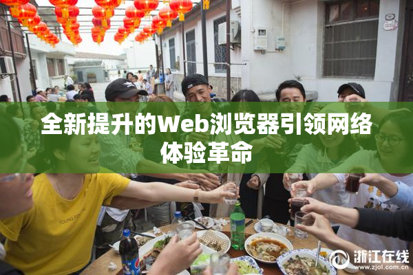 全新提升的Web浏览器引领网络体验革命