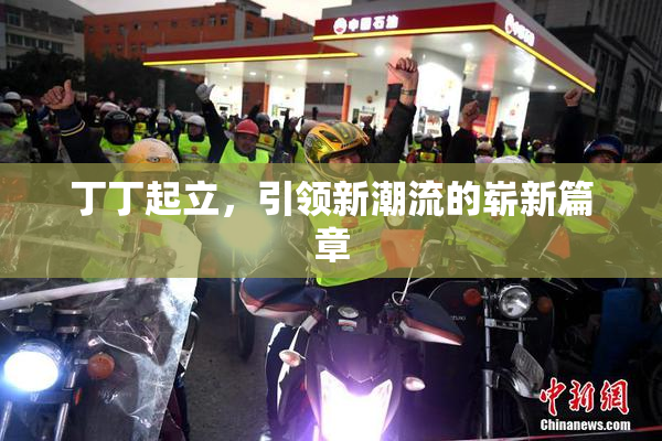丁丁起立，引领新潮流的崭新篇章