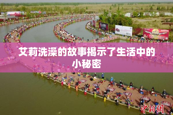 艾莉洗澡的故事揭示了生活中的小秘密