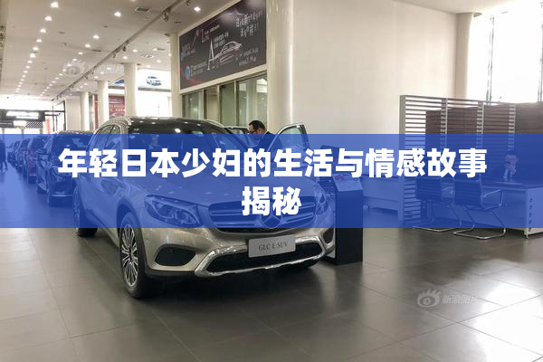 年轻日本少妇的生活与情感故事揭秘
