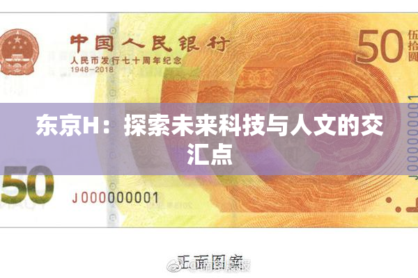 东京H：探索未来科技与人文的交汇点