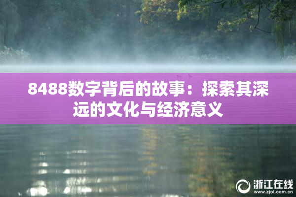 8488数字背后的故事：探索其深远的文化与经济意义