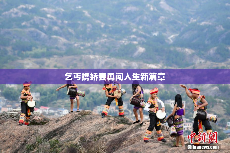 乞丐携娇妻勇闯人生新篇章