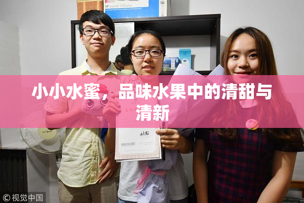 小小水蜜，品味水果中的清甜与清新