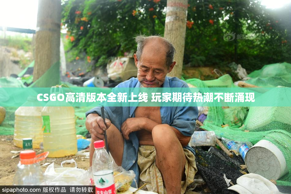 CSGO高清版本全新上线 玩家期待热潮不断涌现