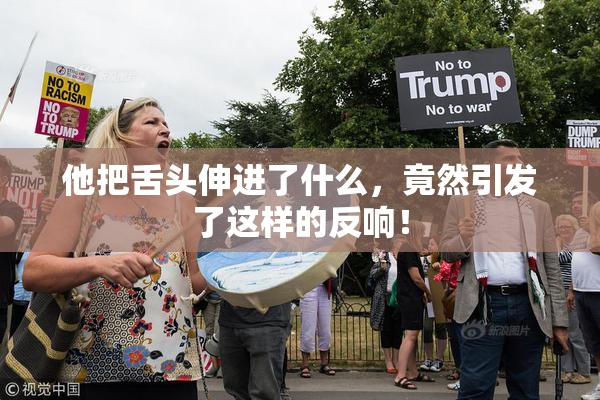 他把舌头伸进了什么，竟然引发了这样的反响！