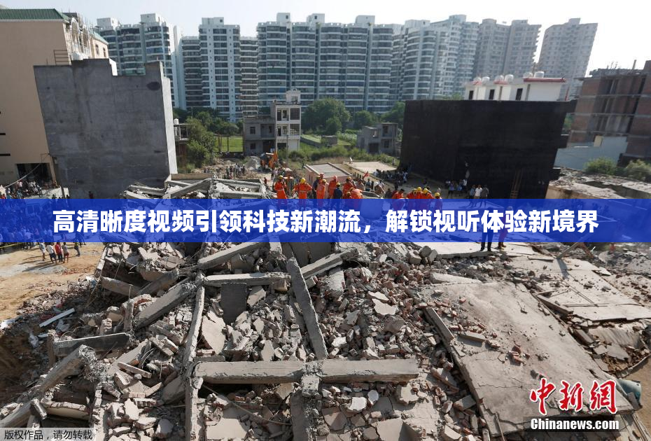 高清晰度视频引领科技新潮流，解锁视听体验新境界