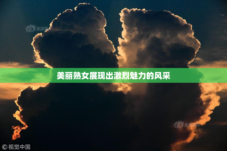 美丽熟女展现出激烈魅力的风采