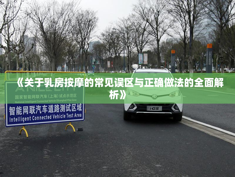 《关于乳房按摩的常见误区与正确做法的全面解析》