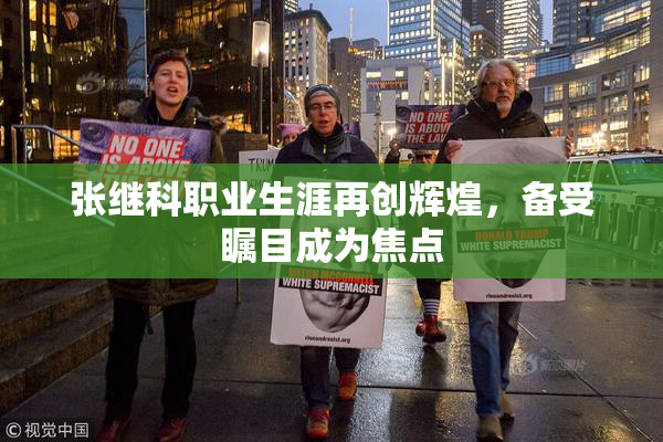 张继科职业生涯再创辉煌，备受瞩目成为焦点