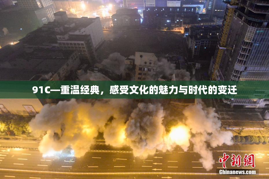 91C—重温经典，感受文化的魅力与时代的变迁