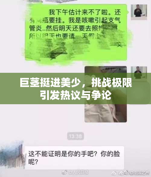 巨茎挺进美少，挑战极限引发热议与争论