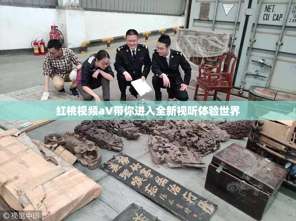 红桃视频aV带你进入全新视听体验世界