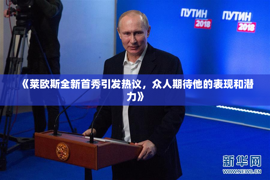 《莱欧斯全新首秀引发热议，众人期待他的表现和潜力》