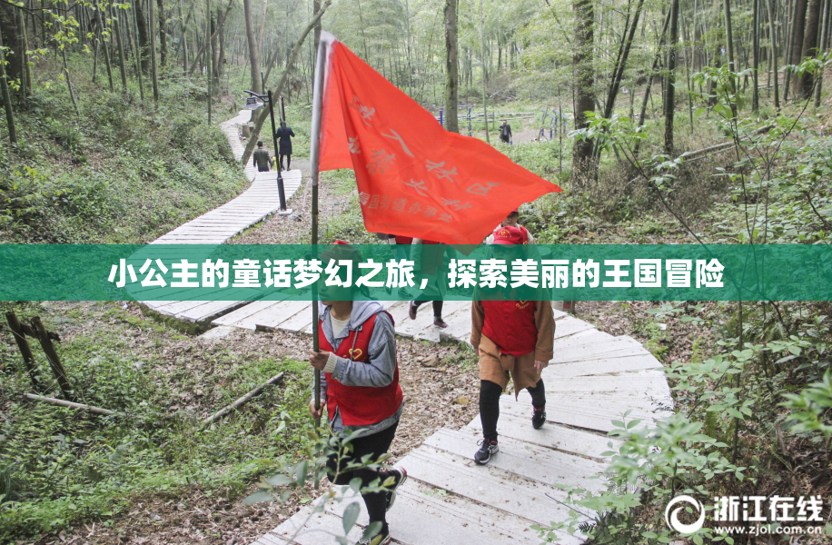 小公主的童话梦幻之旅，探索美丽的王国冒险