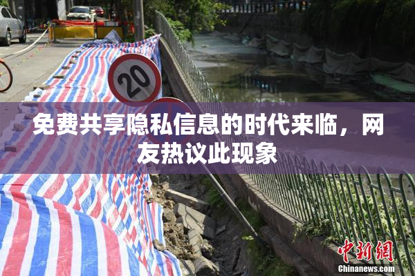 免费共享隐私信息的时代来临，网友热议此现象