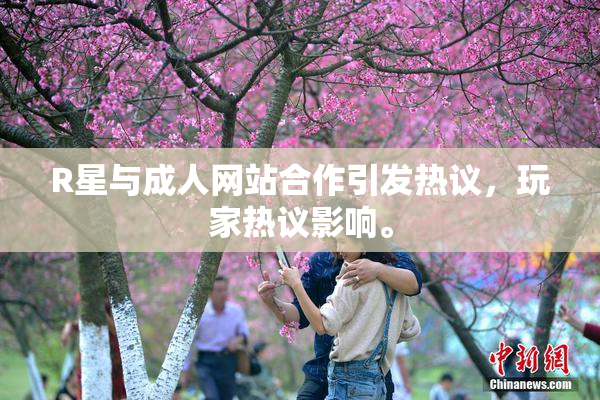 R星与成人网站合作引发热议，玩家热议影响。