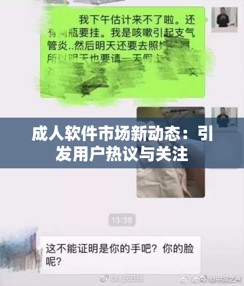 成人软件市场新动态：引发用户热议与关注