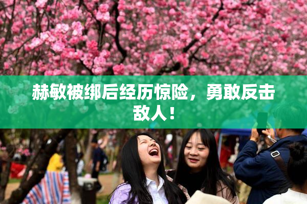 赫敏被绑后经历惊险，勇敢反击敌人！