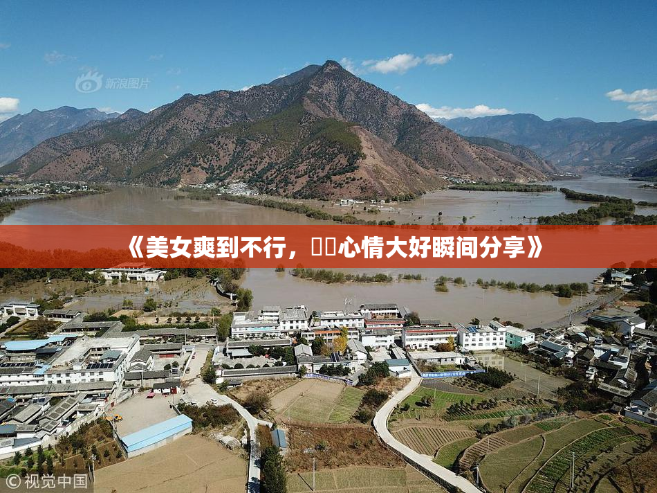 《美女爽到不行，❌‌心情大好瞬间分享》