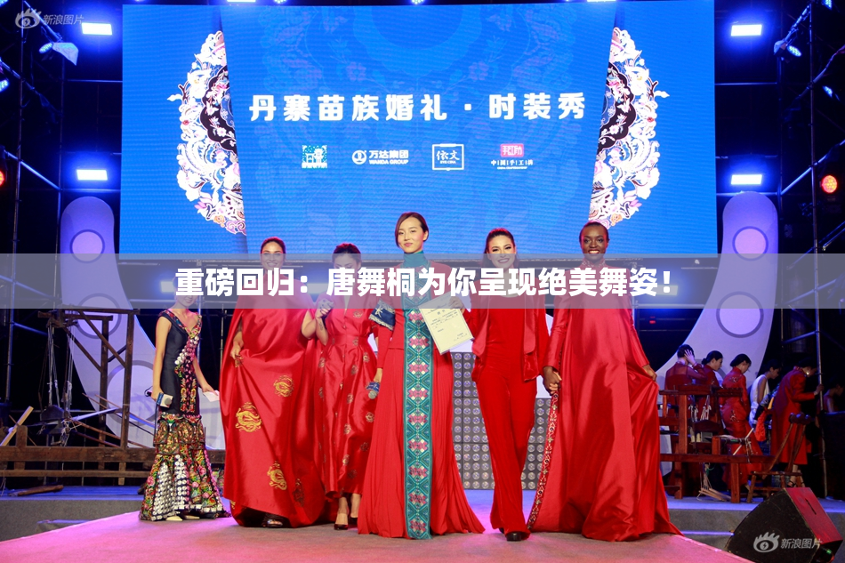 重磅回归：唐舞桐为你呈现绝美舞姿！
