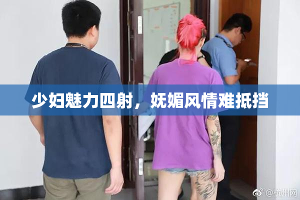 少妇魅力四射，妩媚风情难抵挡