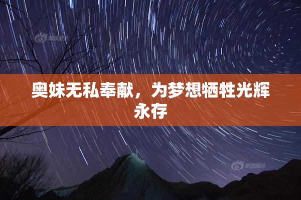 奥妹无私奉献，为梦想牺牲光辉永存
