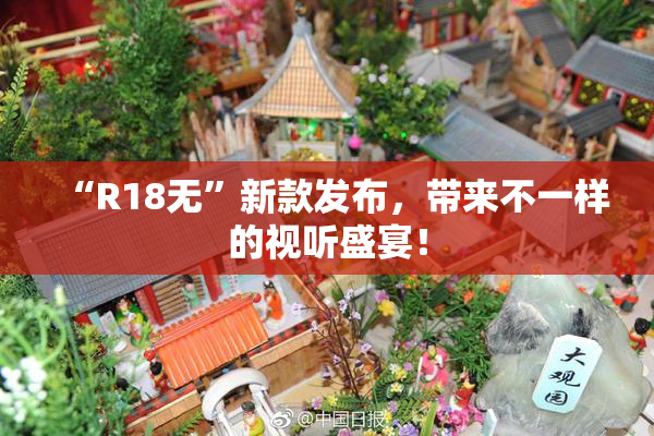 “R18无”新款发布，带来不一样的视听盛宴！