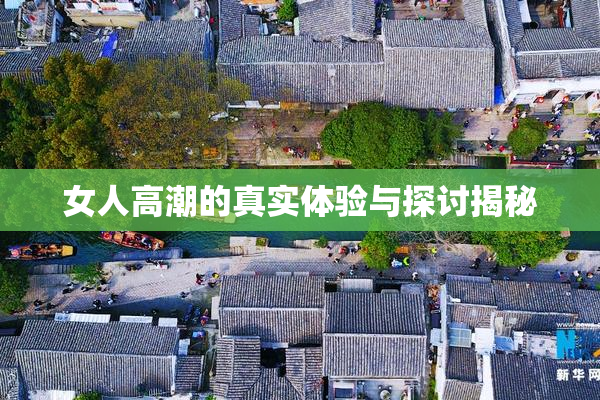 女人高潮的真实体验与探讨揭秘
