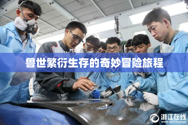 兽世繁衍生存的奇妙冒险旅程