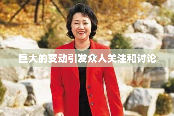 巨大的变动引发众人关注和讨论