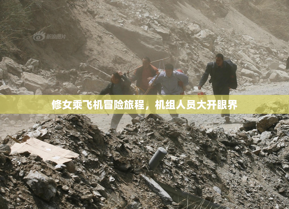 修女乘飞机冒险旅程，机组人员大开眼界