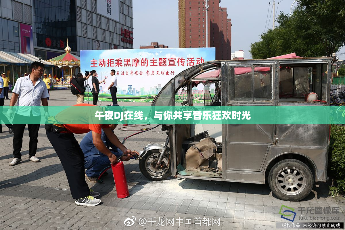 午夜DJ在线，与你共享音乐狂欢时光
